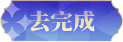 去完成