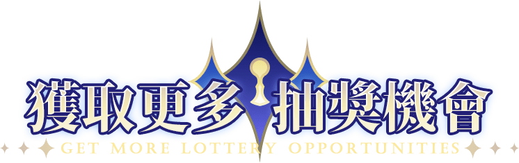 獲取更多抽獎機會